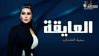 حصرياَ فيلم التشويق و الإثارة | العايقة | بطولة #سمية_الخشاب 🔥