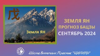 ⛰️ЗЕМЛЯ ЯН В СЕНТЯБРЕ🐓2024