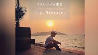 Алан Черкасов - Расскажи. 🎵