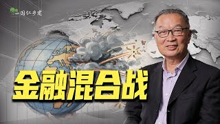 温铁军：风高浪急、惊涛骇浪，中国如何应对金融资本霸权围堵？【温言铁语】