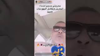 بحريني يسئ انساء البحرين ويفضل اليهوديات عليهم