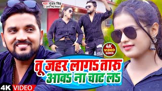 #Video | तू जहर लागS तारु आवS ना चाट लS | #Gunjan_Singh | #Antra_Singh_Priyanka | Bhojpuri Soong