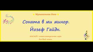 Соната Йозефа Гайдна в ми-минор. Музыкальное Лото.