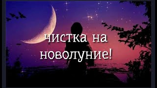 ЧИСТКА на НОВОЛУНИЕ💯💥💥💥🙏❤️❤️❤️