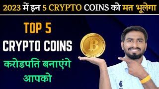 2023 में इन 5 Crypto Coins को मत भूलेगा | Top 5 Crypto To Invest In 2023