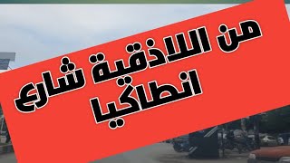 يوم جديد في اللاذقية#شارع انطاكيا#فلافل برهان# الريجة القديمة# الصناعة القديمة# الشيخضاهر