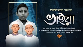 শিল্পী তাহমিদ স্মরণে গান | ভাইয়া | BHAIYA | সাইমুম | SAIMUM | নতুন ইসলামি গান ২০২৩ | BANGLA NEW SONG