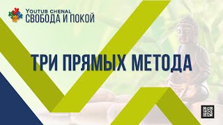 ТРИ ПРЯМЫХ МЕТОДА | Three direct methods