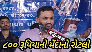 ૮૦૦ રૂપિયાનો મેંદાનો રોટલો | Hitesh Antala | HD Video | New Comedy jokes 2024 | Dayra Ni Ramzat