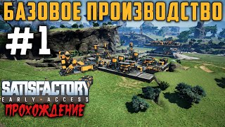 Satisfactory Базовое производство [Прохождение] #1