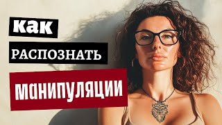 5 Скрытых Манипуляций в Отношениях, о Которых Вы Даже Не Догадывались! @Alena_Bigudi_Lila_provodnik