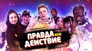 Правда или Действие с ТикТокерами