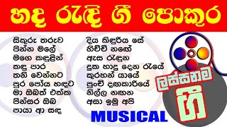 Best Sinhala Songs Collection - හදේ රැදුණු ලස්සනම ගී එකතුව | 🎵🎵🎵 On Musical Backing ...