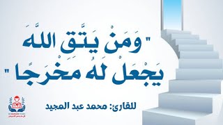 " ومن يتق الله يجعل له مخرجا" آيات تهز القلوب ❤️