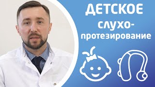 СЛУХОПРОТЕЗИРОВАНИЕ ДЕТЕЙ. Слуховой аппарат ребенку