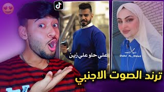 احلى ترند بالتيك توك !! ترند الصوت الاجنبي