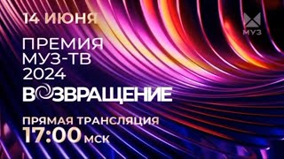 ПРЕМИЯ МУЗ-ТВ 2024 | ПРЯМАЯ ТРАНСЛЯЦИЯ | НА МУЗ-ТВ