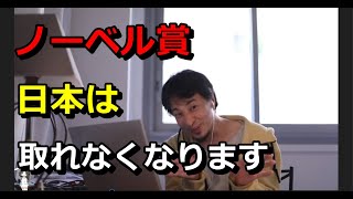 【ひろゆき切り抜き】将来的に日本からノーベル賞は取れなくなります