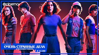 Очень странные дела (4-й сезон) Сериала ⭕ Русский тизер трейлер (2022) | Netflix