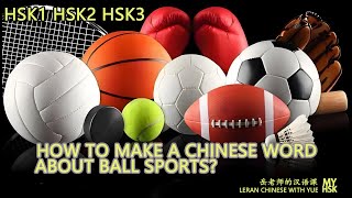 How to say ball sports in Chinese? 38 words for HSK 1-3 learners.  Combine characters into words.