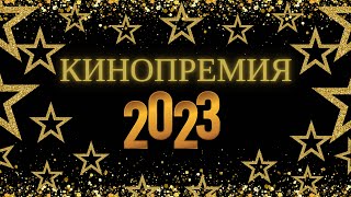 Кинопремия - 2023🔥