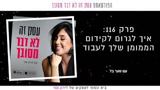 איך לגרום לקידום הממומן שלך לעבוד עם סער בל || פרק 116 בפודקאסט עסק זה לא דבר מסובך