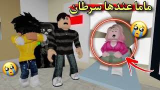 مسلسل روبلوكس : يوميات سلطان ( ماما عندها سرطان 😥 )