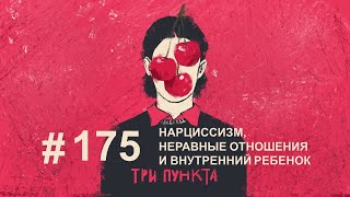 Нарциссизм, неравные отношения и внутренний ребенок | Аудиоподкаст