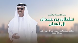 أسعد البطحري - مهداة إلى معالي الشيخ سلطان بن حمدان ال نهيان | كلمات بدر الشحيمي (حصرياً) | 2023