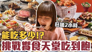 【今天吃回本#121】挑戰饗食天堂吃到飽！一人698元現煎骰子牛+現切生魚片+熱炒+天使紅蝦+甜點無限吃能吃多少！？