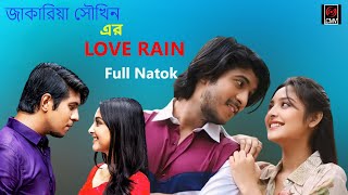 লাভ রেইন । LOVE RAIN । Tawsif Mahbub ।  Naznin Niha । BANGLA NEW EID NATOK 2024 । TOUCH 5.0