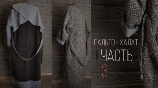 Заканчиваю шить двустороннее пальто  | Часть 3 | Линия низа, планка, пояс, карманы