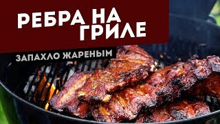 Говяжьи ребра на угольном гриле. Готовим стопкой