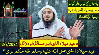 Sheikh Abo Hassan New Pashto Bayan - عيد ميلاد النبی صلى الله عليه وسلم څه حکم لری - Da Haq Awaz