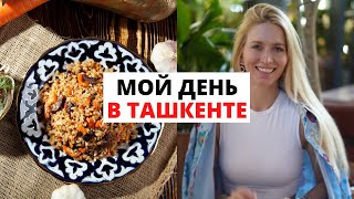 Центр плова. Мой день из жизни в Ташкенте, Узбекситан. Влог