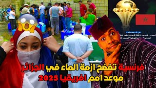 فرنسية تفضح ازمة الماء فالجزائر وتحديد موعد كأس افريقيا2025 و قميص اوكرانيا بالخريطة مثل قميص بركان