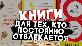 10 КНИГ для тех, кто ПОСТОЯННО ОТВЛЕКАЕТСЯ. #чтопочитать