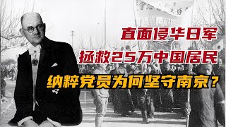 直面侵华日军，拯救25万中国居民，纳粹党员为何坚守南京？