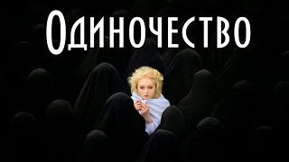 Одиночество