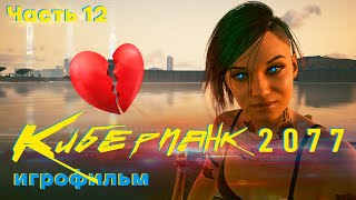 🦾Киберпанк 2077 / Cyberpunk 2077 / Игрофильм / часть 12🦾