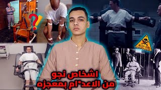 اشخاص نجو من الاعد.ام لحظه اعد.امهم بمعجزه || الناجون من الاعد.ا.م