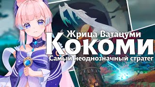 Кокоми — история Ватацуми и катастрофа на острове Ясиори в Genshin Impact!