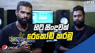 Sihine Soya Episode 14 | Hit සින්දුවක් Record කරමු | Introduction to Audio Production