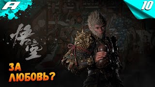 BLACK MYTH: WUKONG ➤ ПРОХОЖДЕНИЕ НА РУССКОМ ➤ 10