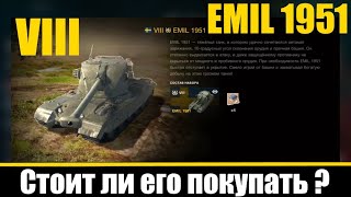 EMIL 1951 тяжелый премиумный танк VIII уровня. Швеция. Стоит ли его покупать ? World of Tanks Blitz.