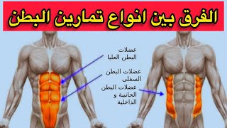 الفرق بين أنواع تمارين البطن