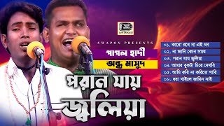 পরান যায় জ্বলিয়া | Poran Jai Joliya | Ondho Masud | Pagol Hadi | New Audio Jukebox | Sur Sangeet