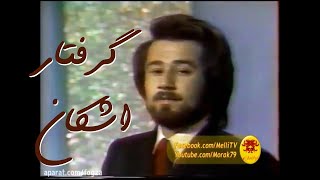 Ashkan 'Gereftar' 1977 - گرفتار ، اشکان ۱۳۵۶