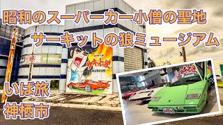 サーキットの狼ミュージアムで昭和のスーパーカーと出会う旅｜昭和レトロ｜スーパーカー