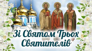 З Днем Трьох Святителів! Святом Трьох Святих!  Собор Трьох Святителів! Трисвяття! ЩИРІ ВІТАННЯ!